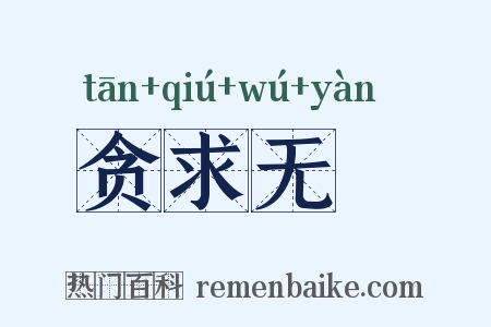 贪求无猒是什么意思的图片